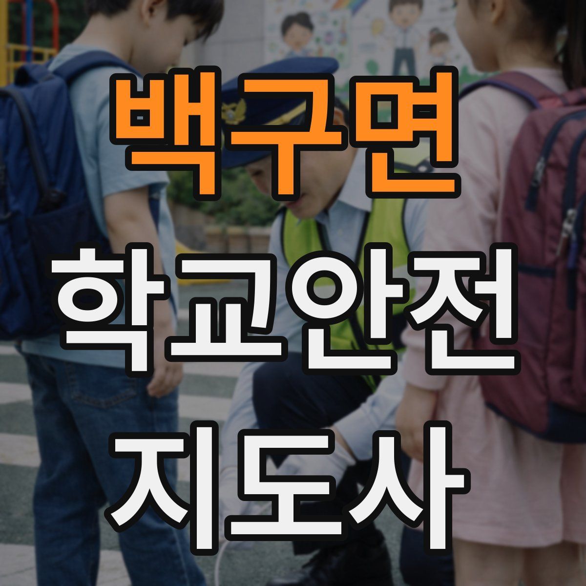 백구면 학교안전지도사 자격증