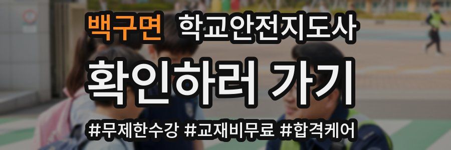 백구면 학교안전지도사 자격증