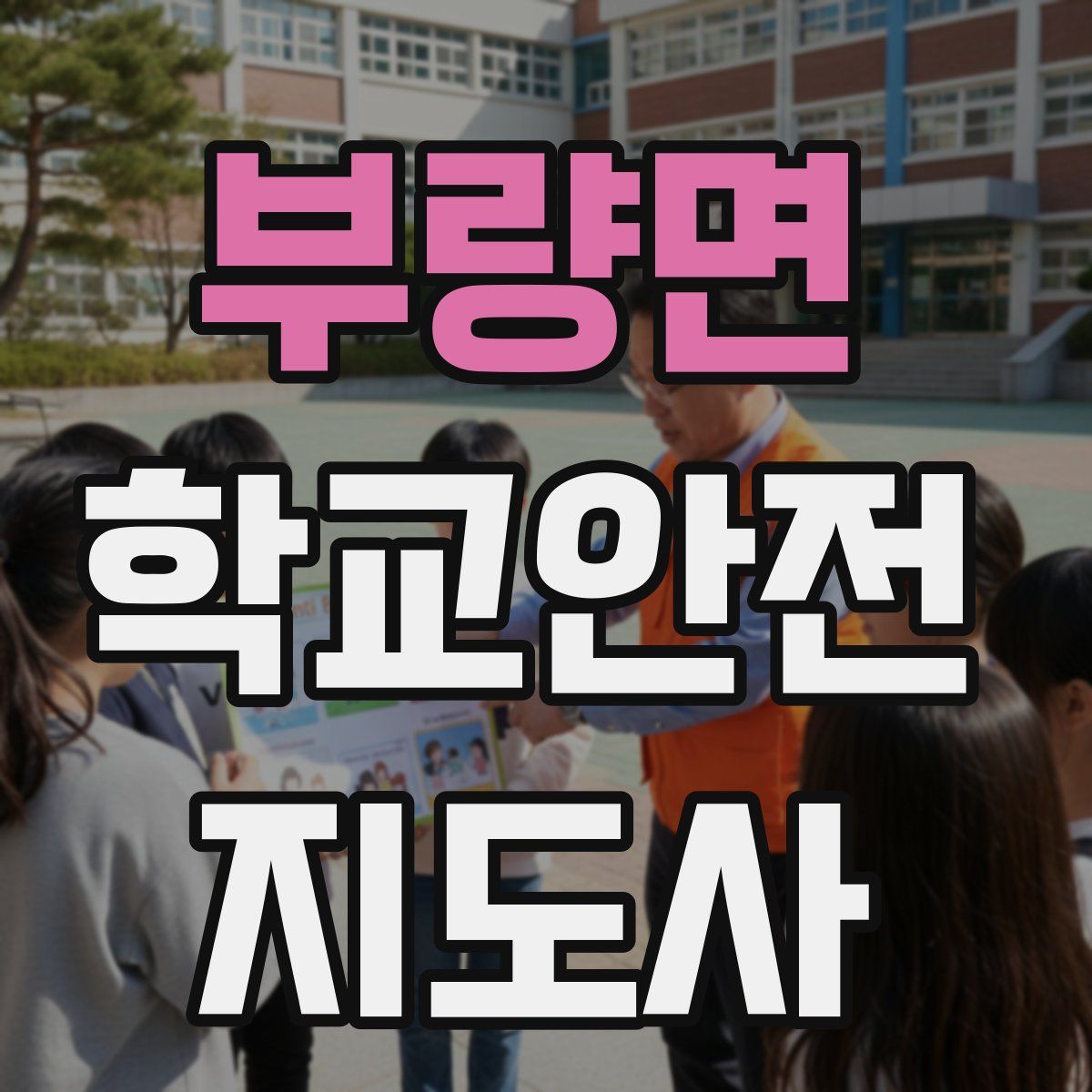 부량면 학교안전지도사 자격증