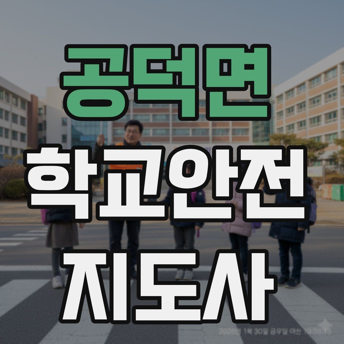 공덕면 학교안전지도사 자격증 안전 캠페인을 기획할 때 고려할 포인트