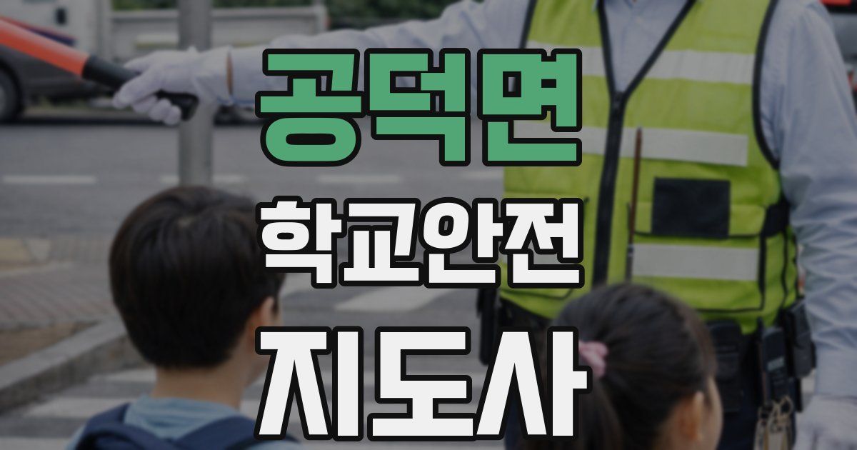 공덕면 학교안전지도사 자격증