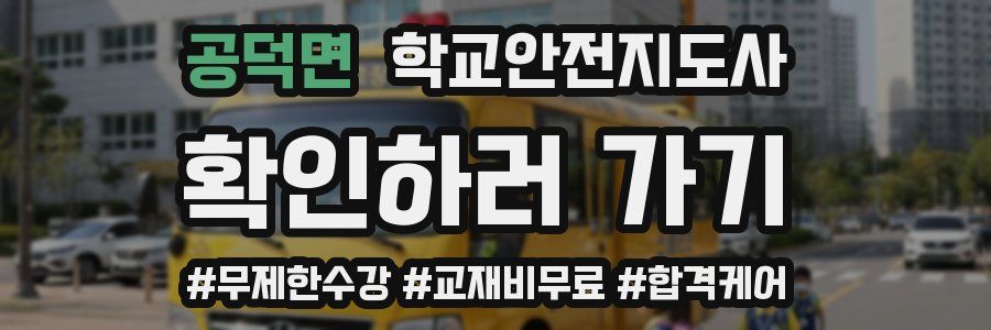 공덕면 학교안전지도사 자격증