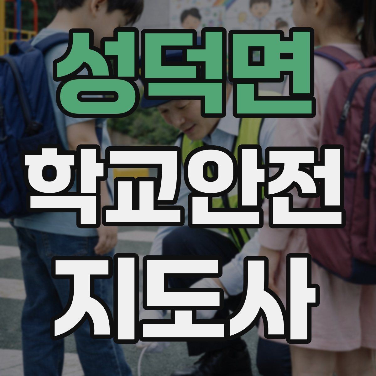 성덕면 학교안전지도사 자격증 학교 현장 안전의 기본 원칙