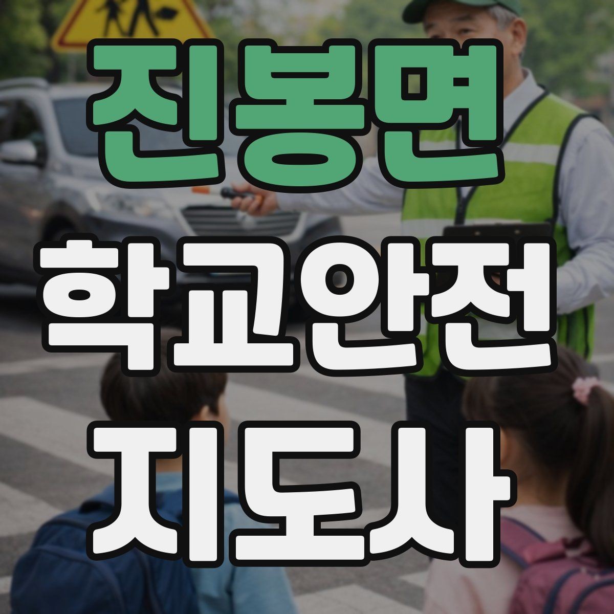 진봉면 학교안전지도사 자격증 차량 통제 요청 시 소통 방법
