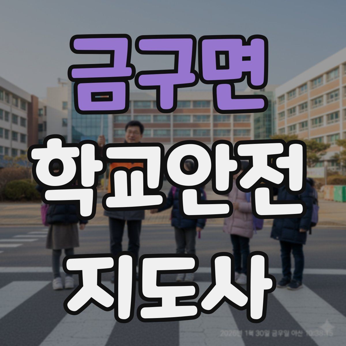 금구면 학교안전지도사 자격증 역할극으로 교통안전 습관 만드는 방법