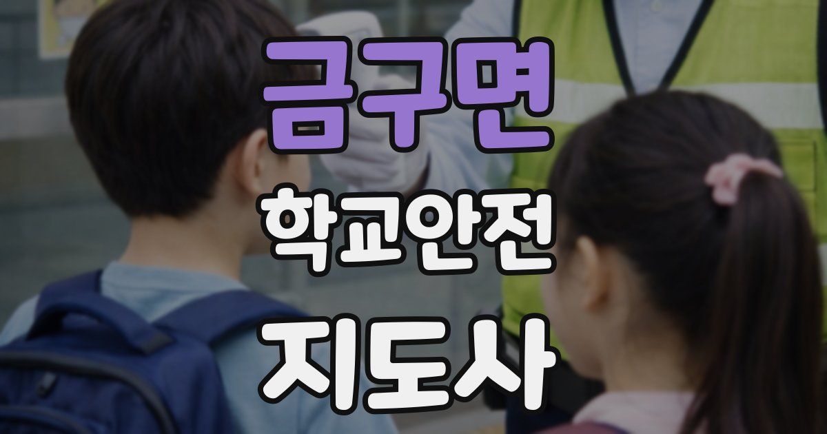 금구면 학교안전지도사 자격증