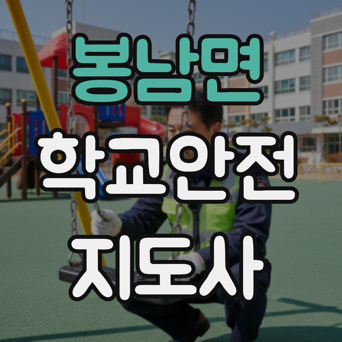 봉남면 학교안전지도사 자격증 횡단보도 지도 시 주의사항