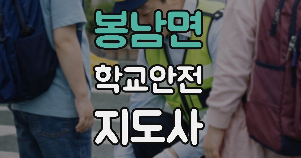 봉남면 학교안전지도사 자격증