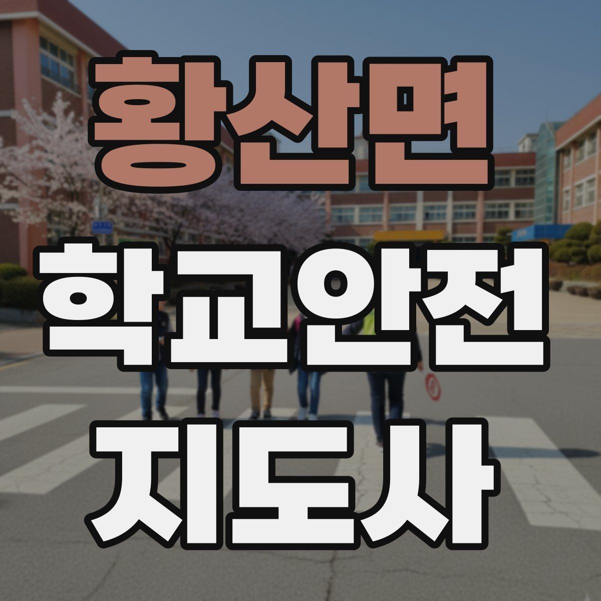 황산면 학교안전지도사 자격증 등하교 안전지도에서 중요한 점