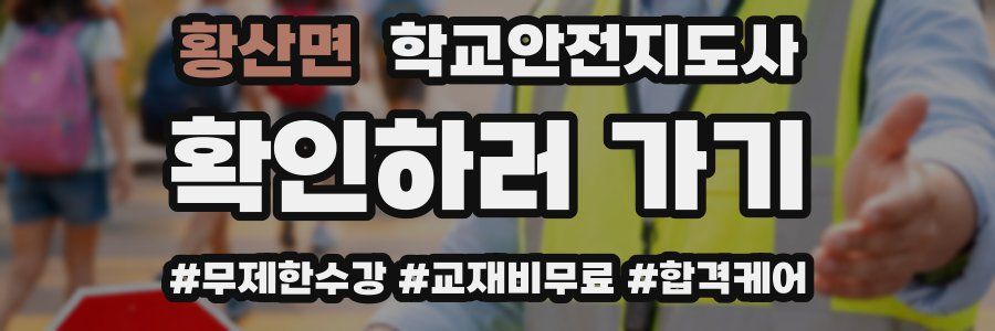 황산면 학교안전지도사 자격증