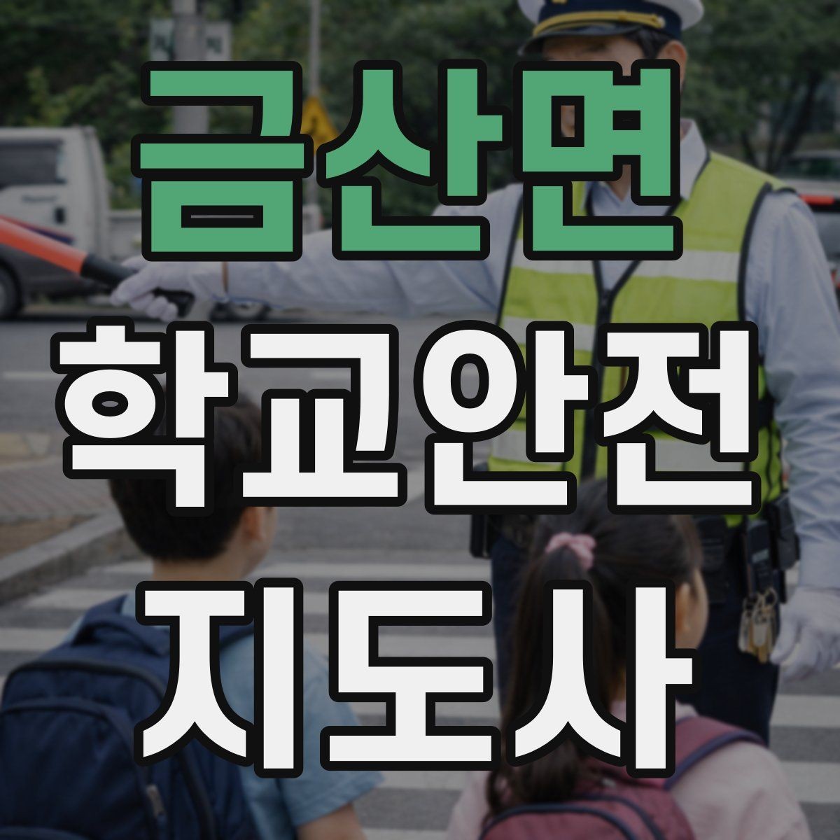 금산면 학교안전지도사 자격증 첫 활동 전 자기소개를 준비하는 방법