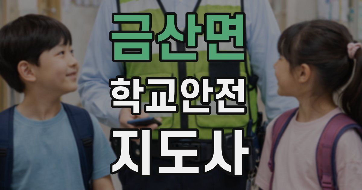 금산면 학교안전지도사 자격증