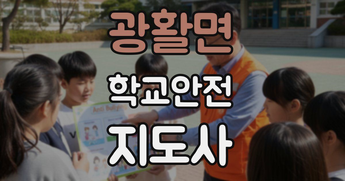 광활면 학교안전지도사 자격증