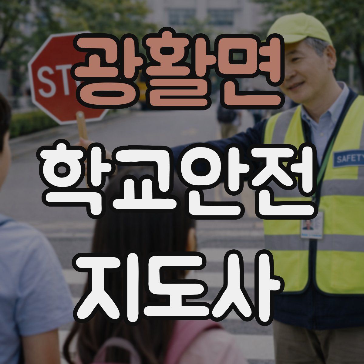 광활면 학교안전지도사 자격증