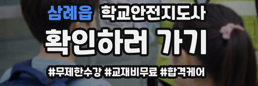 삼례읍 학교안전지도사 자격증