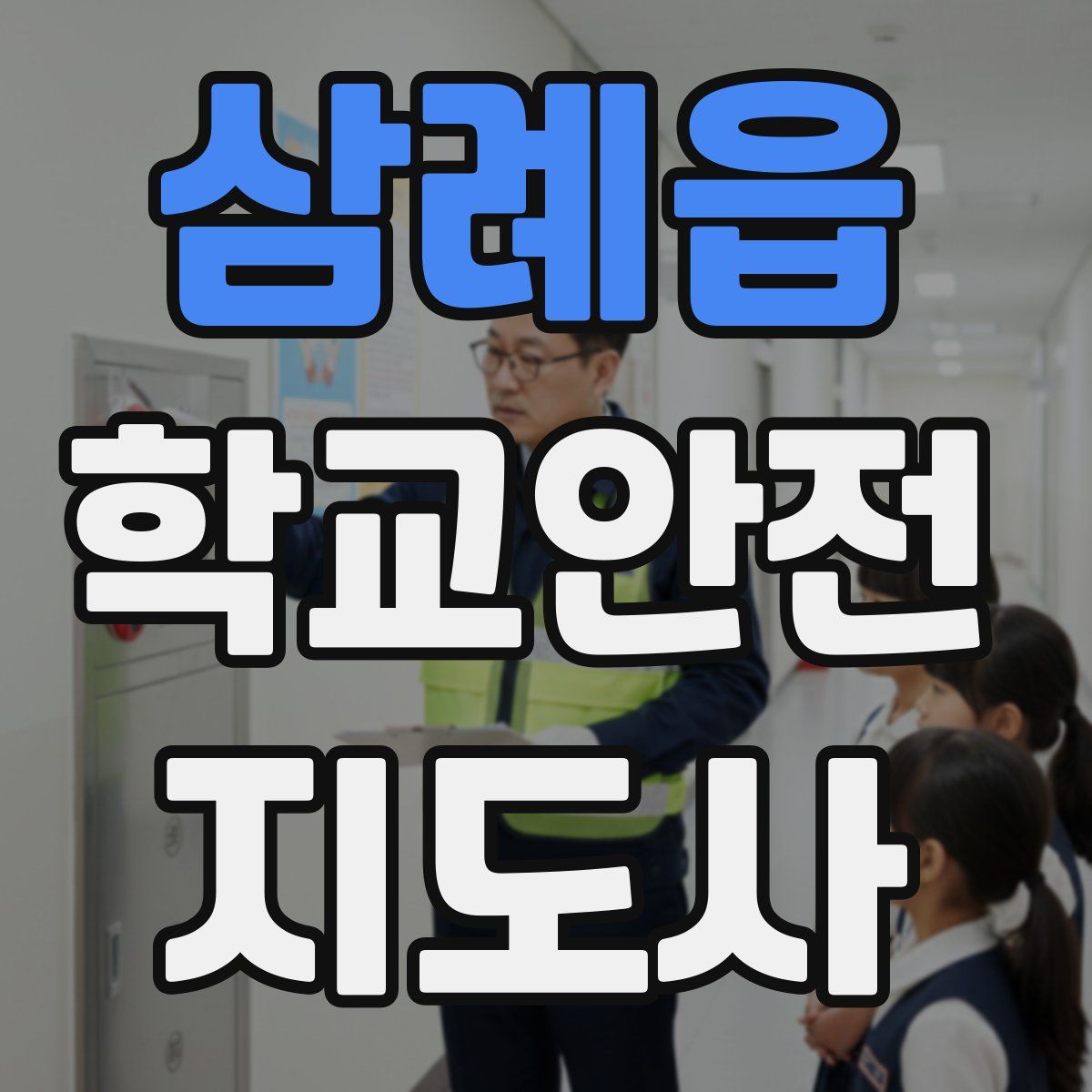 삼례읍 학교안전지도사 자격증
