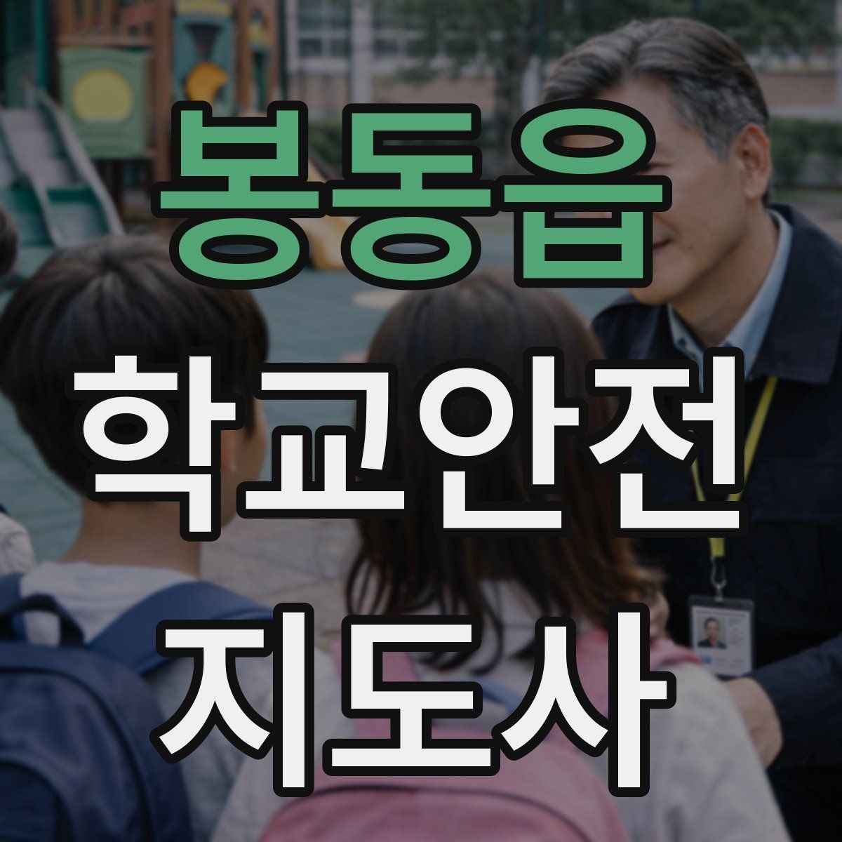 봉동읍 학교안전지도사 자격증 무단횡단을 줄이는 안내 방법