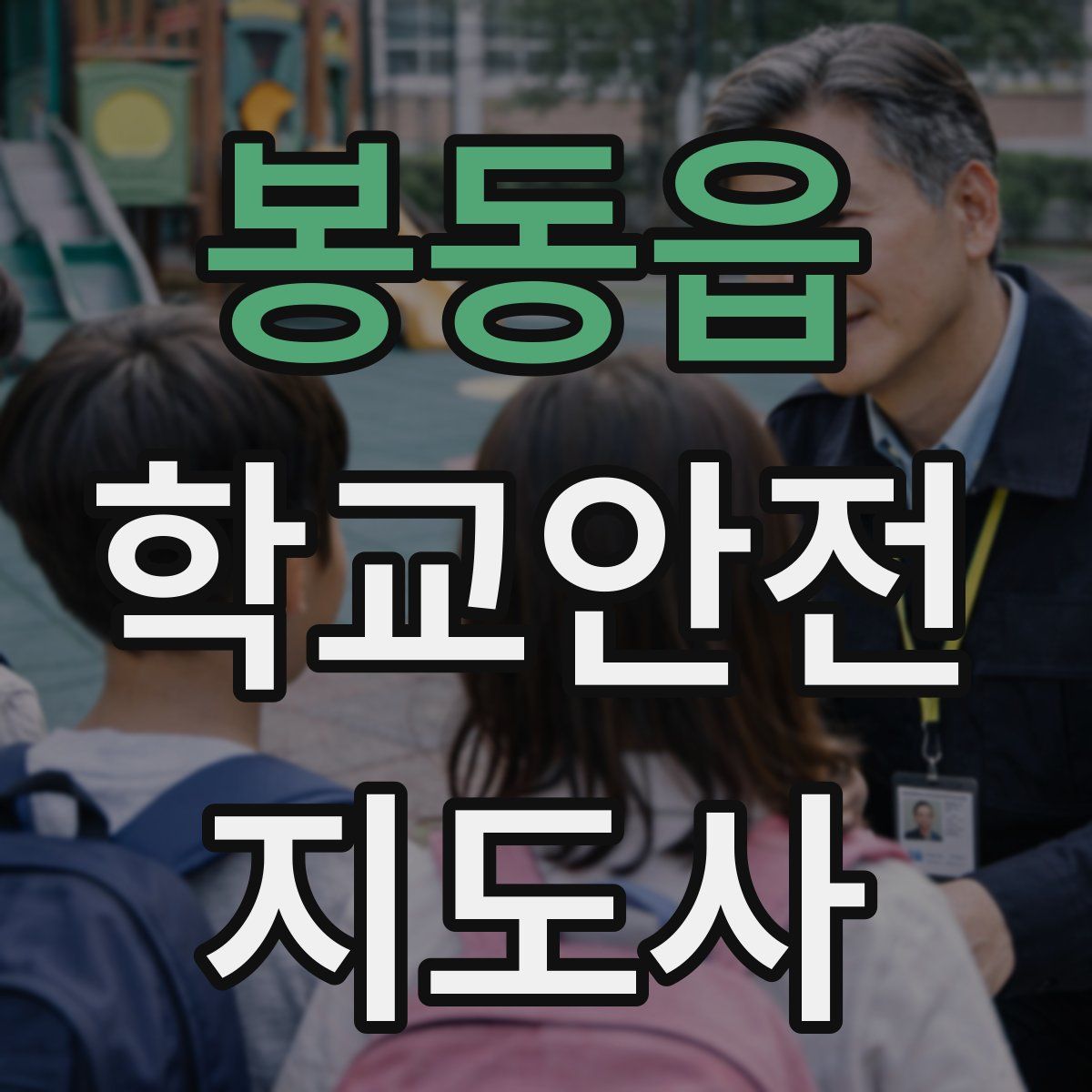 봉동읍 학교안전지도사 자격증