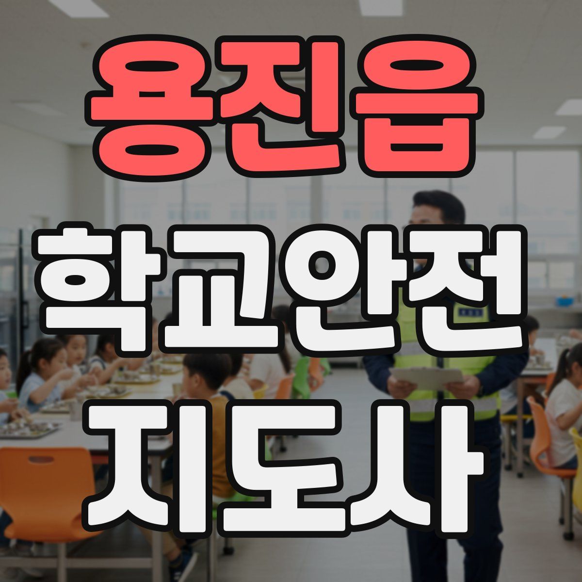 용진읍 학교안전지도사 자격증