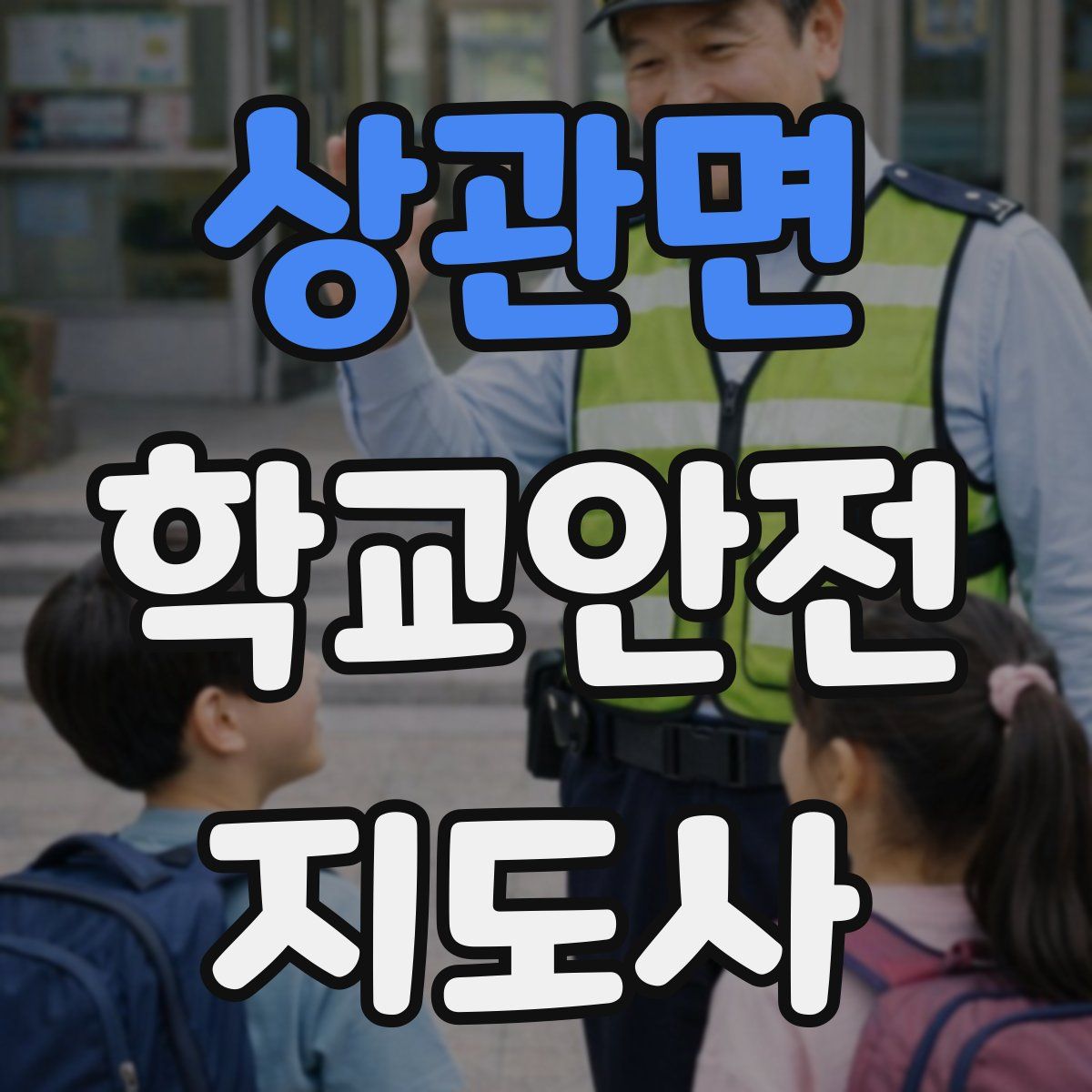상관면 학교안전지도사 자격증