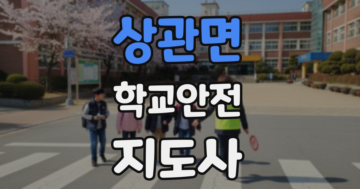 상관면 학교안전지도사 자격증