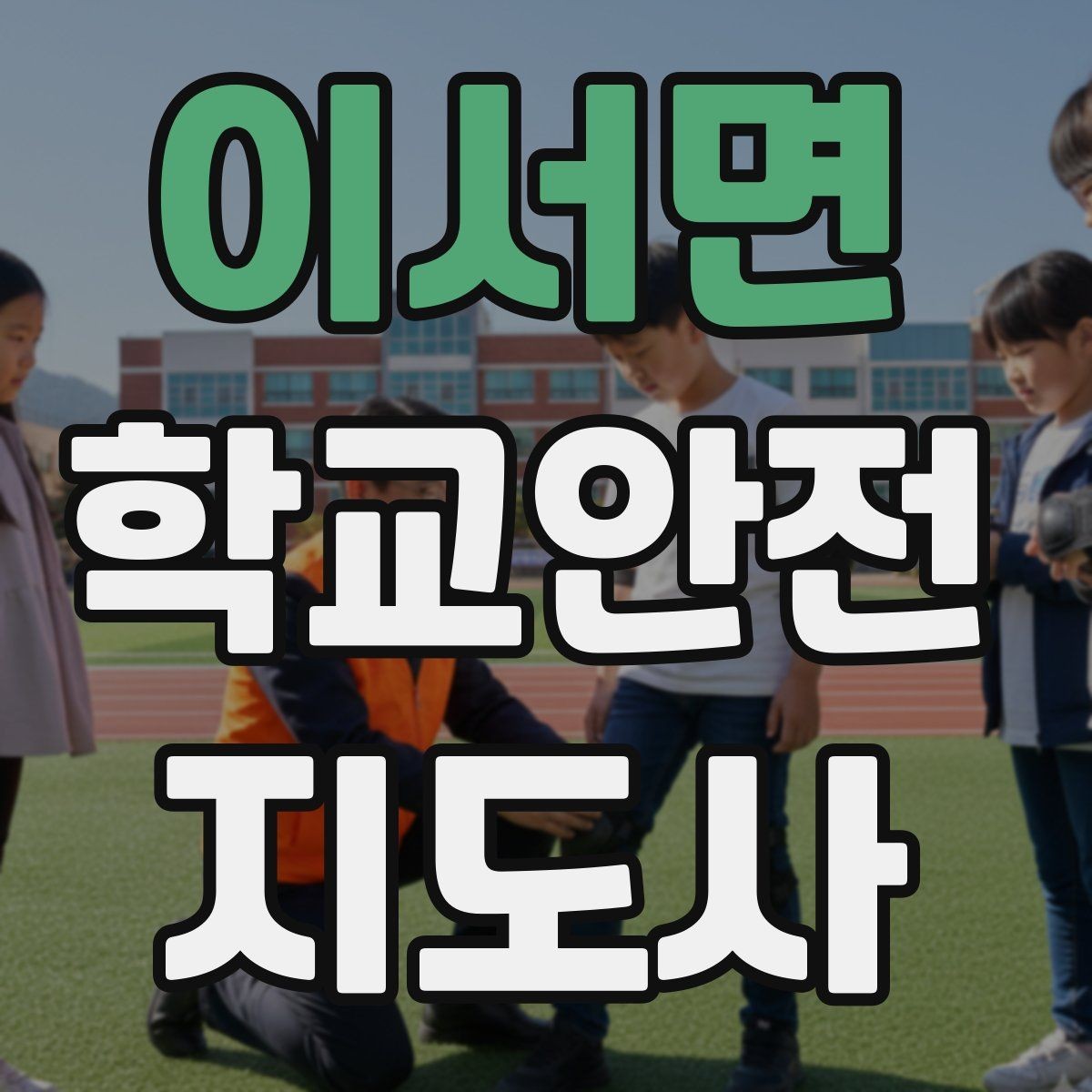 이서면 학교안전지도사 자격증 현장에서 신뢰를 얻는 태도