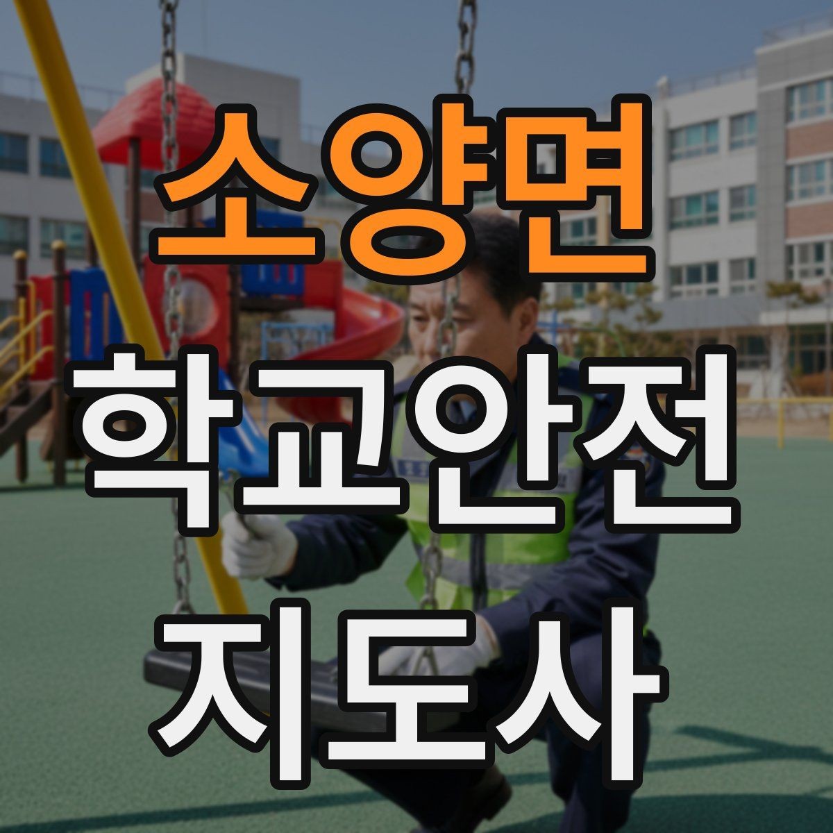 소양면 학교안전지도사 자격증 학기 초 안전교육을 준비하는 방법
