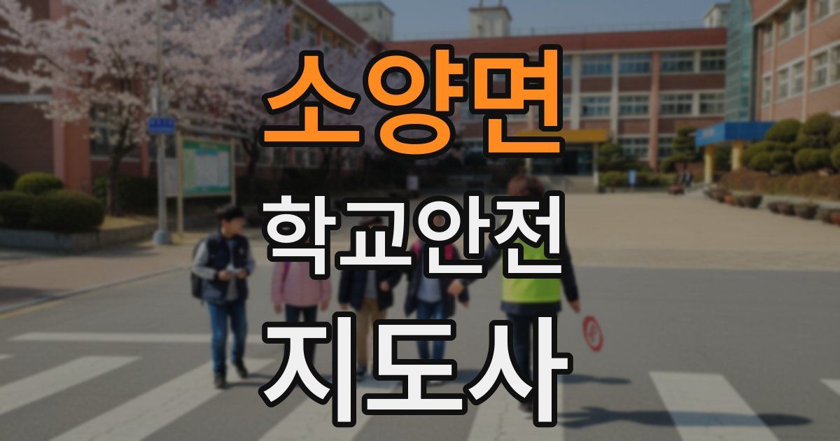소양면 학교안전지도사 자격증