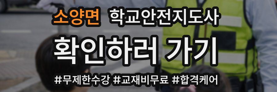 소양면 학교안전지도사 자격증