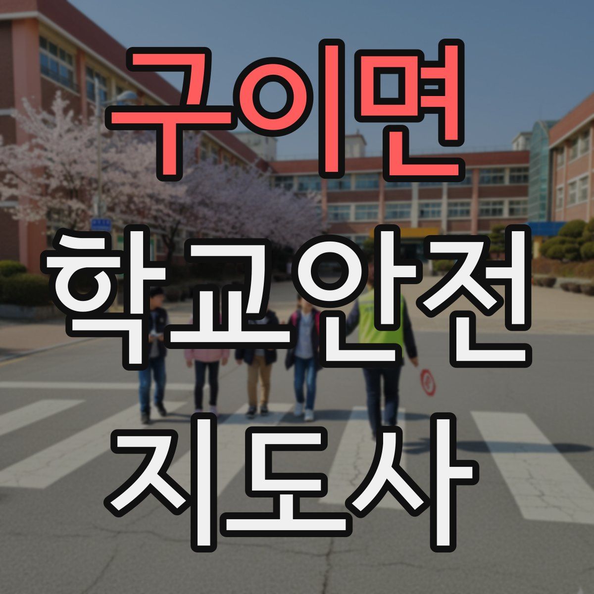 구이면 학교안전지도사 자격증