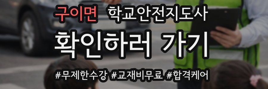 구이면 학교안전지도사 자격증