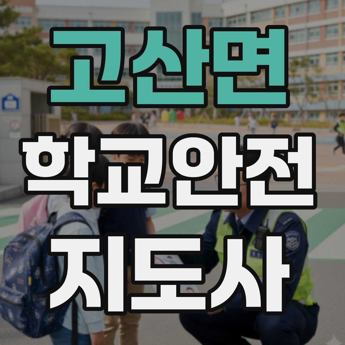 고산면 학교안전지도사 자격증
