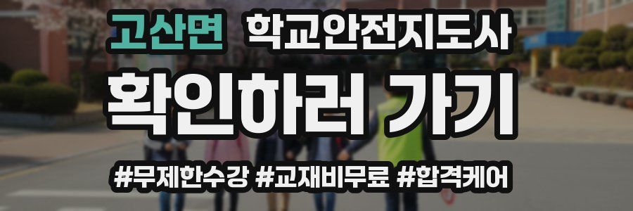 고산면 학교안전지도사 자격증