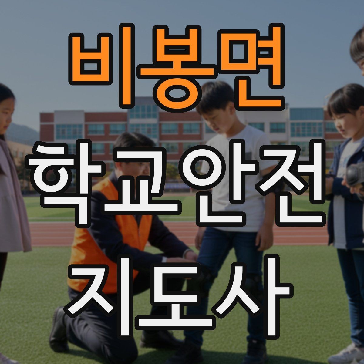 비봉면 학교안전지도사 자격증 친구 따라 뛰어드는 상황 예방 팁