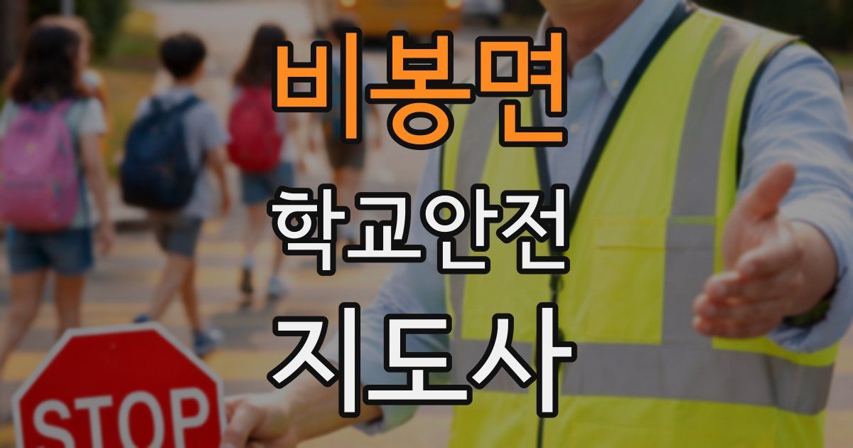 비봉면 학교안전지도사 자격증