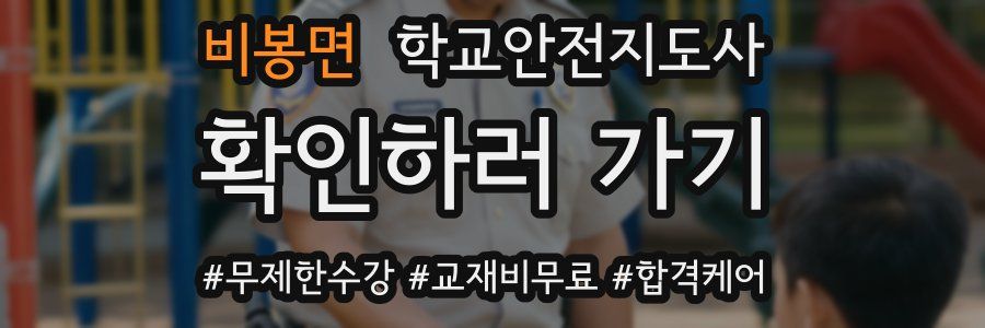 비봉면 학교안전지도사 자격증