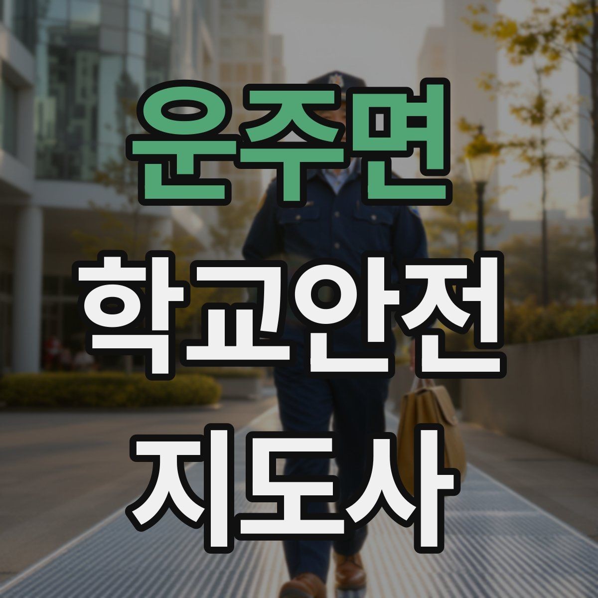 운주면 학교안전지도사 자격증 한파에 등하교 안전을 지키는 준비물