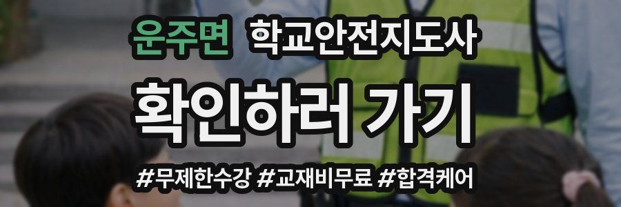 운주면 학교안전지도사 자격증