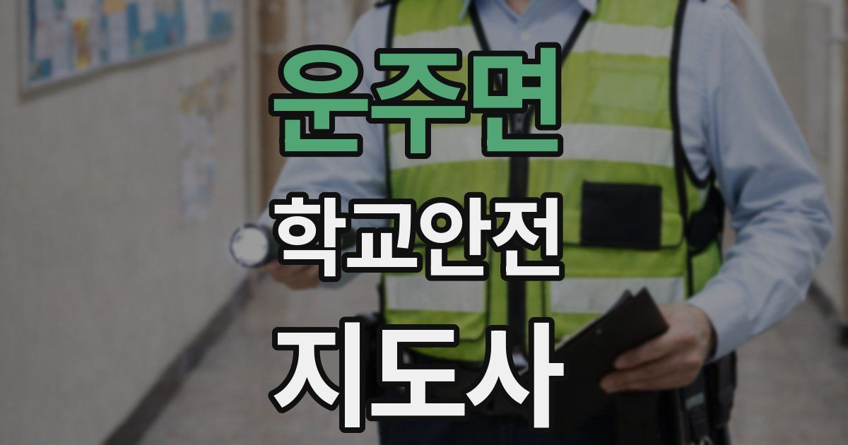 운주면 학교안전지도사 자격증