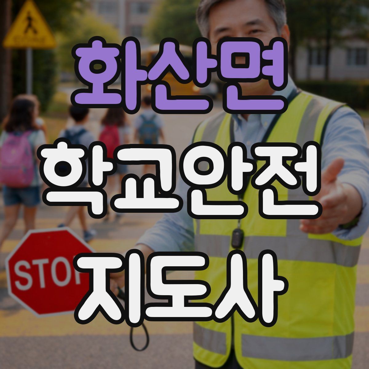 화산면 학교안전지도사 자격증 숙박형 체험학습에서 야간 안전 포인트