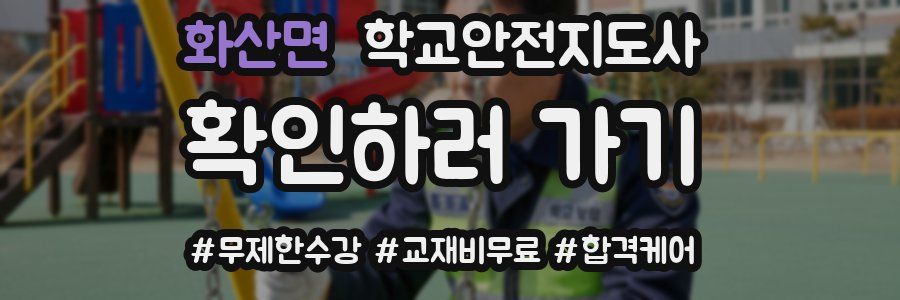 화산면 학교안전지도사 자격증