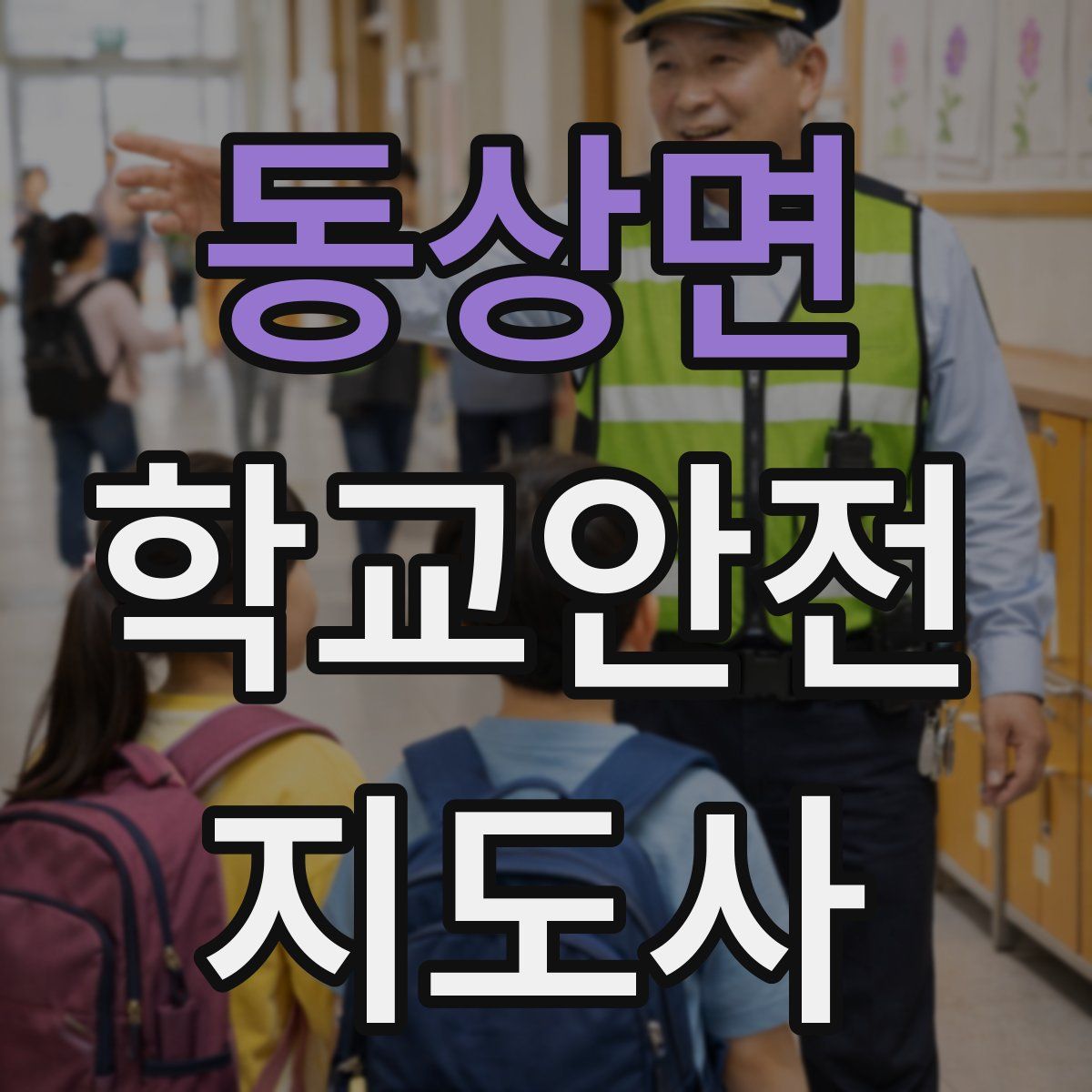 동상면 학교안전지도사 자격증