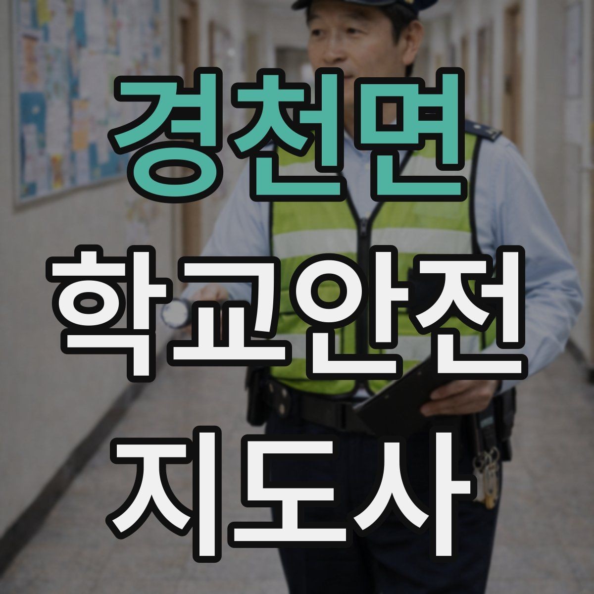 경천면 학교안전지도사 자격증 알레르기 반응 의심 시 대처 원칙