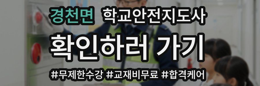 경천면 학교안전지도사 자격증