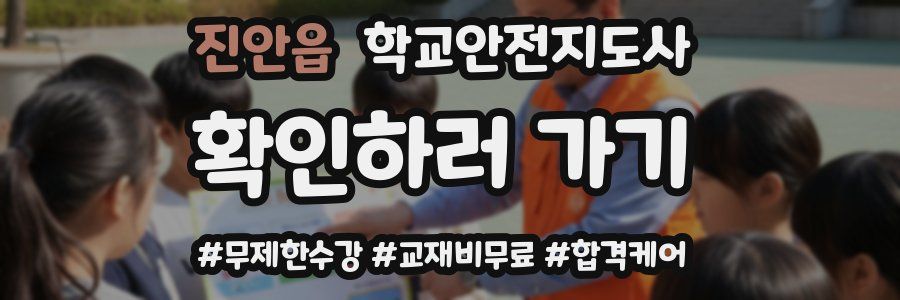진안읍 학교안전지도사 자격증