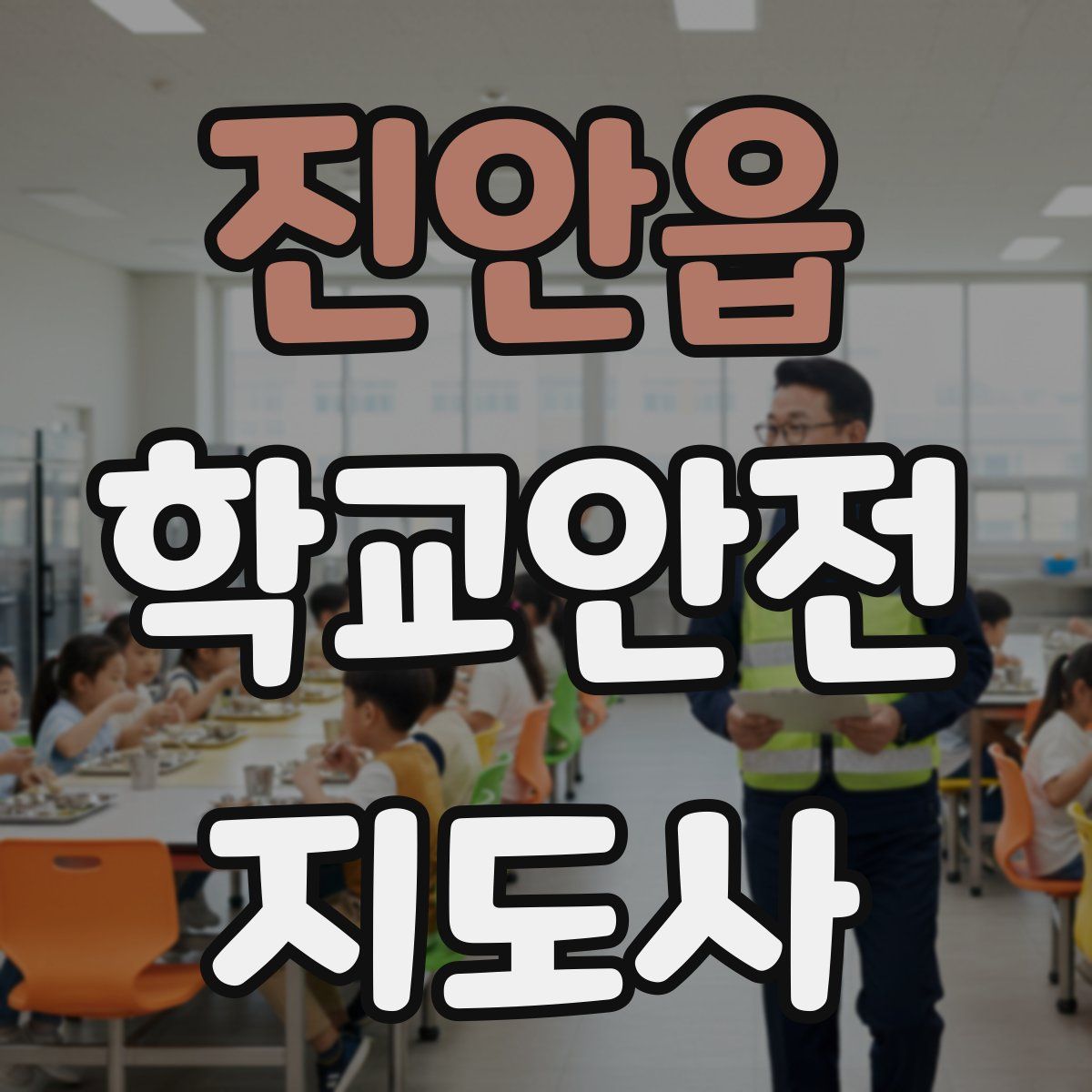 진안읍 학교안전지도사 자격증