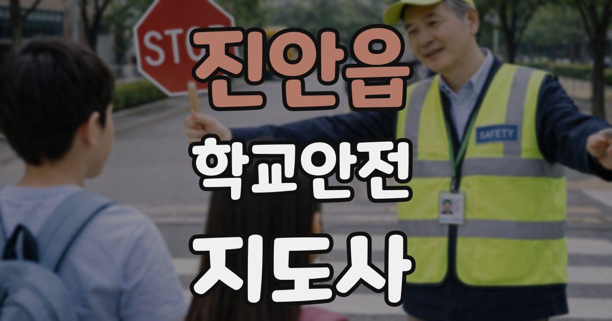 진안읍 학교안전지도사 자격증