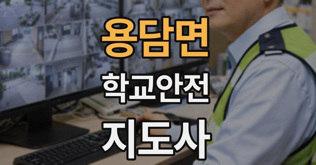 용담면 학교안전지도사 자격증