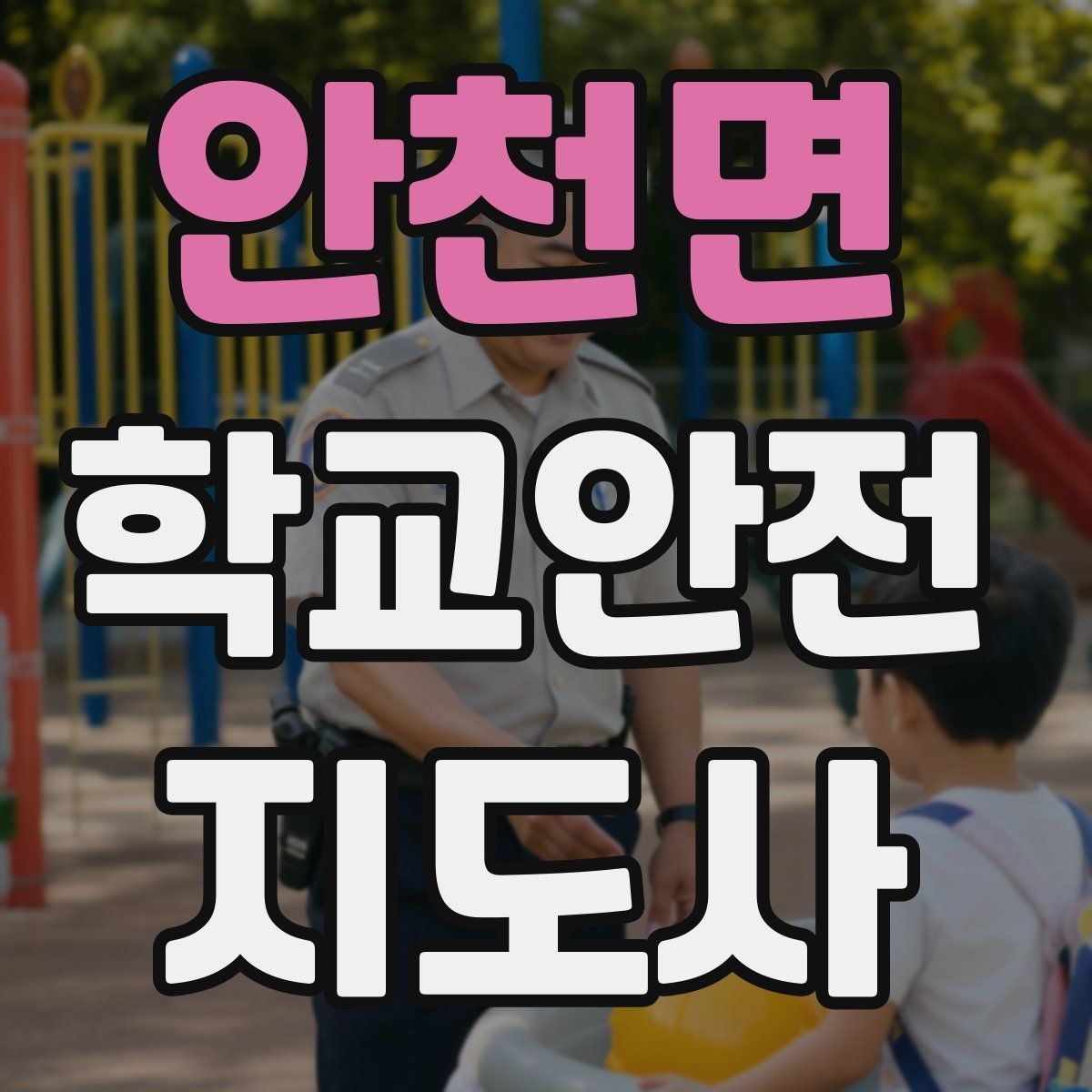 안천면 학교안전지도사 자격증 공사 차량이 많은 날 통학로 안내 요령
