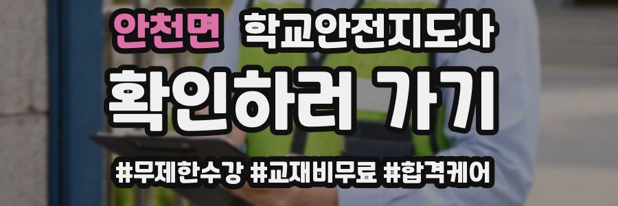 안천면 학교안전지도사 자격증